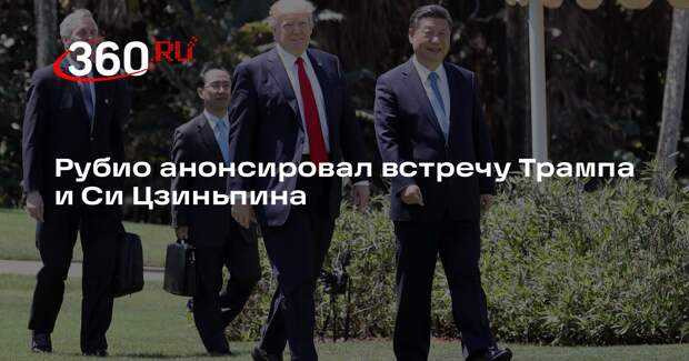 Рубио анонсировал встречу Трампа и Си Цзиньпина
