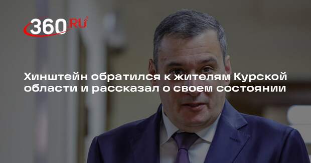 Хинштейн обратился к жителям Курской области и рассказал о своем состоянии