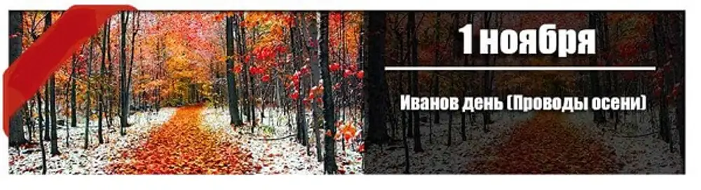 Проводы осени. 1 Ноября проводы осени. 1 Ноября праздник проводы осени. Ноября Иванов день проводы осени. Иванов день проводы осени картинки.