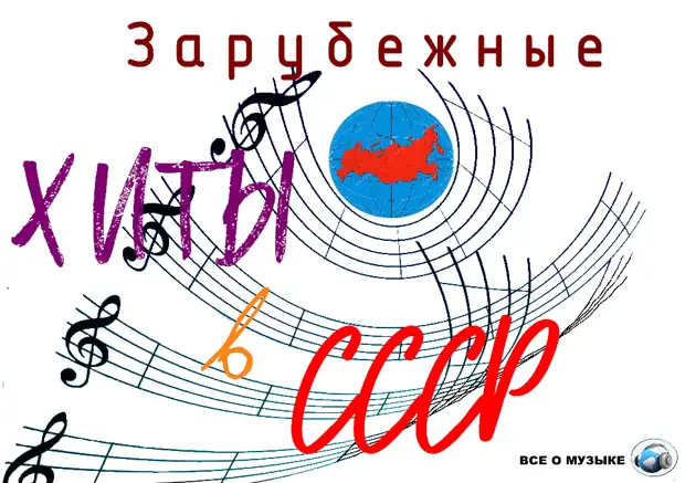20 популярных иностранных хитов в СССР