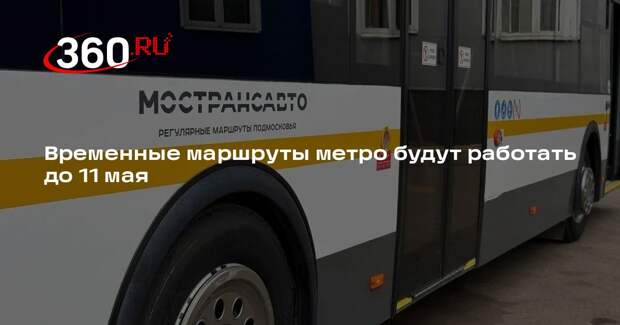 Временные маршруты метро будут работать до 11 мая