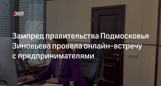 Зампред правительства Подмосковья Зиновьева провела онлайн-встречу с предпринимателями