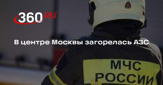 В центре Москвы загорелась заправочная колонка на АЗС