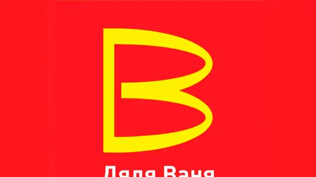 Владельцы "Дяди Вани" заявили, что не связаны с регистрацией похожего на McDonald's логотипа