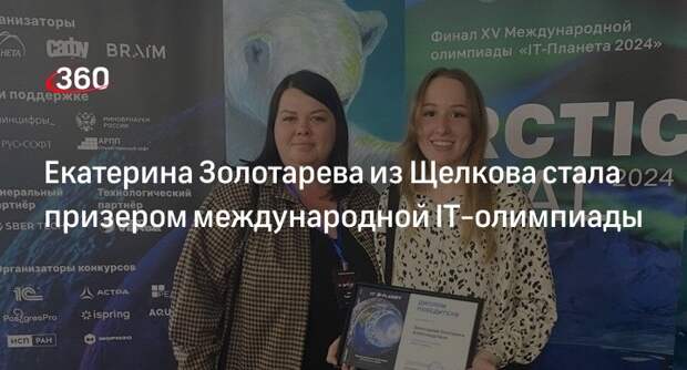 Екатерина Золотарева из Щелкова стала призером международной IT-олимпиады