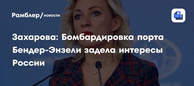 МИД РФ: бомбардировка порта Энзели на Каспийском море «задевает экономические интересы России»
