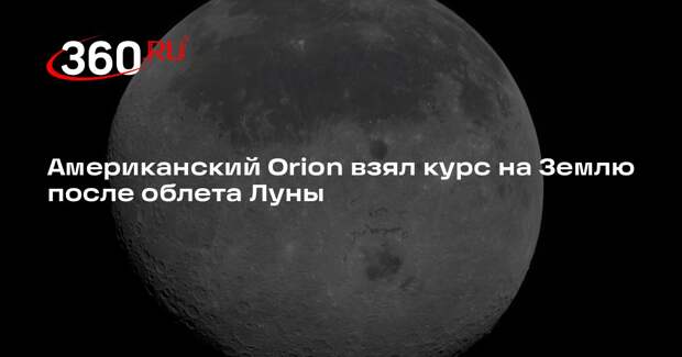 NASA: астронавты миссии «Артемида-2» возвращаются на Землю