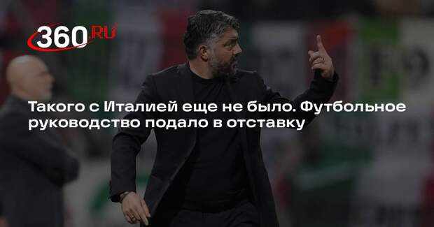 Дженнаро Гаттузо и президент Федерации футбола Италии подали в отставку