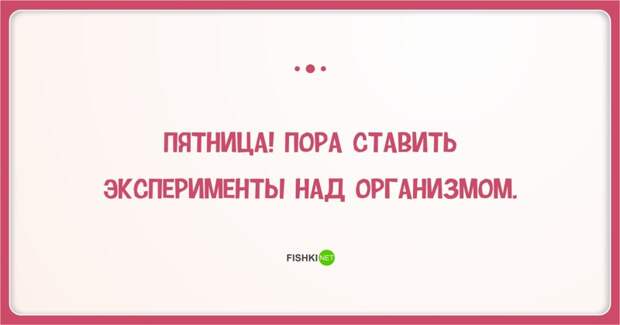 23 повода порадоваться наступившей пятнице открытки, пятница, юмор