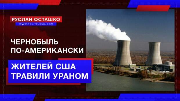 Чернобыль по-американски: завод по обогащению урана полвека травил жителей США