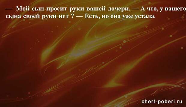 Самые смешные анекдоты ежедневная подборка chert-poberi-anekdoty-chert-poberi-anekdoty-20410521102020-4 картинка chert-poberi-anekdoty-20410521102020-4