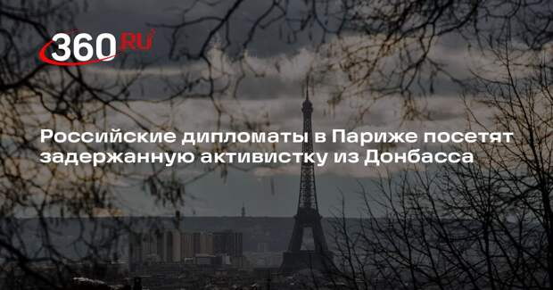 Посольство России в Париже добилось разрешения посетить задержанную россиянку
