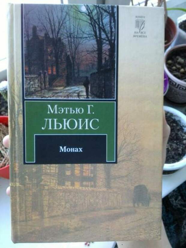 Монах мэтью грегори. Монах книга Льюис. Грегори Льюис монах. Мэтью Грегори Льюис "монах". Мэтью Грегори Льюис книги.