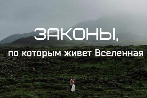Законы, по которым живет Вселенная: Законы, по которым живет Вселенная: