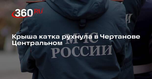 Крыша катка рухнула в Чертанове Центральном