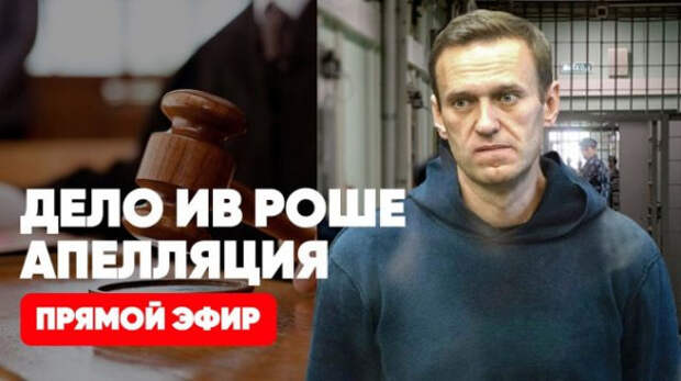 Навальный | Дело Ив Роше | Апелляция | Соловьёв LIVE