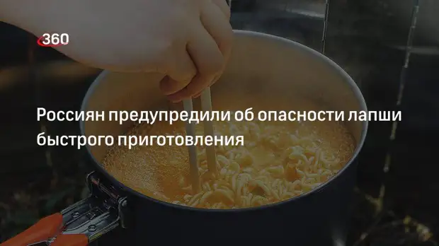 Врач-диетолог Гинзбург сообщил о вреде лапши быстрого приготовления из-за омега-6