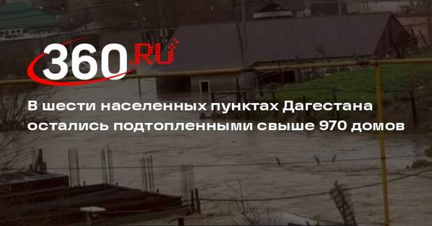 В шести населенных пунктах Дагестана остались подтопленными свыше 970 домов