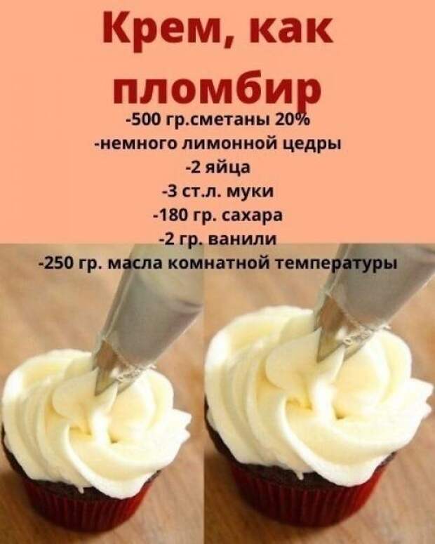 Нежнейший крем, напоминающий пломбир.