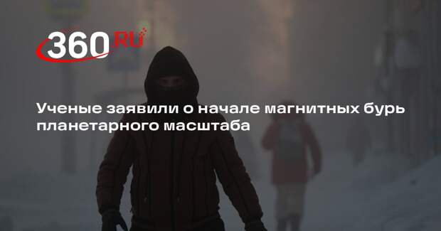 ИКИ РАН: на Земле начались магнитные бури планетарного масштаба