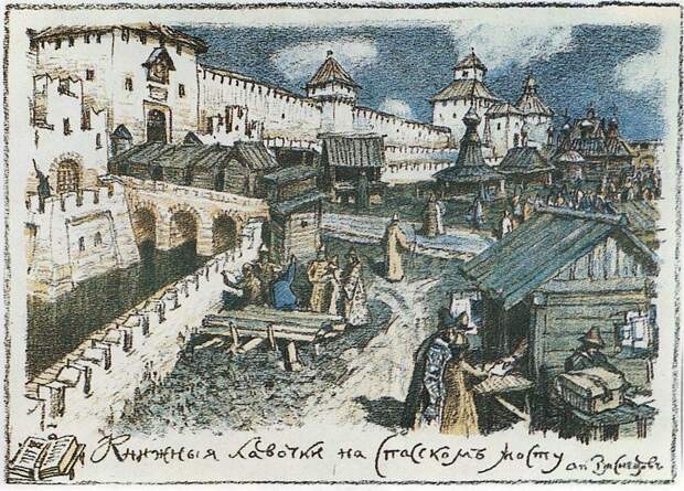 Книжные лавочки на Спасском мосту в XVII веке. 1922