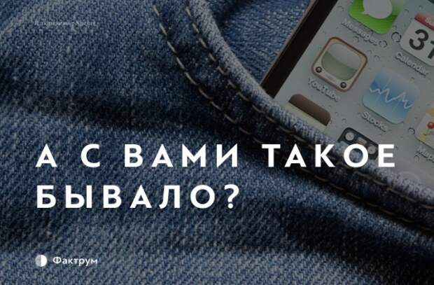 90% людей, которые носят сотовый телефон в кармане, ощущают фантомные виброзвонки