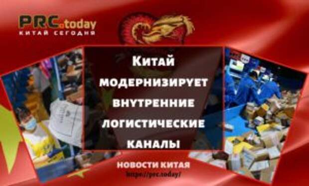 Китай модернизирует внутренние логистические каналы