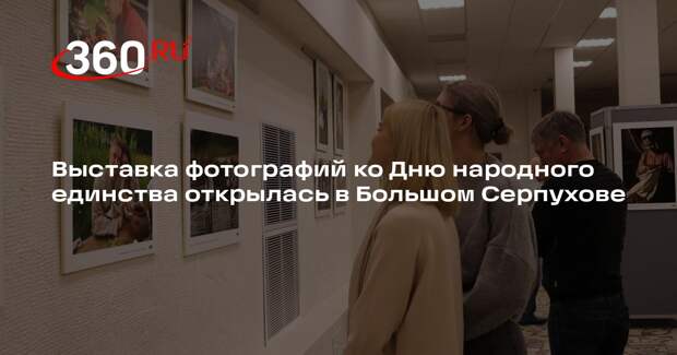 Выставка фотографий ко Дню народного единства открылась в Большом Серпухове