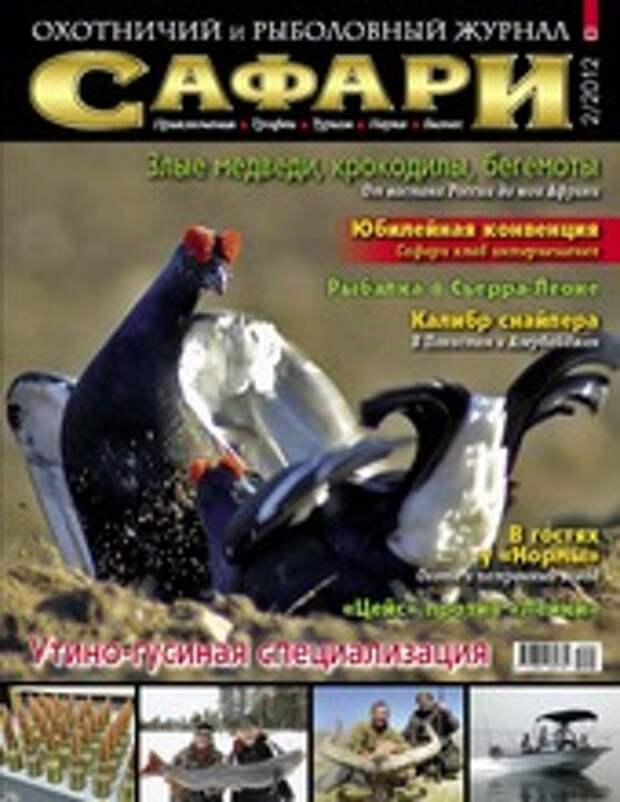 Журнал "Сафари", МАРТ