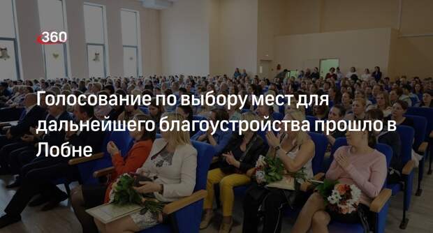 Голосование по выбору мест для дальнейшего благоустройства прошло в Лобне