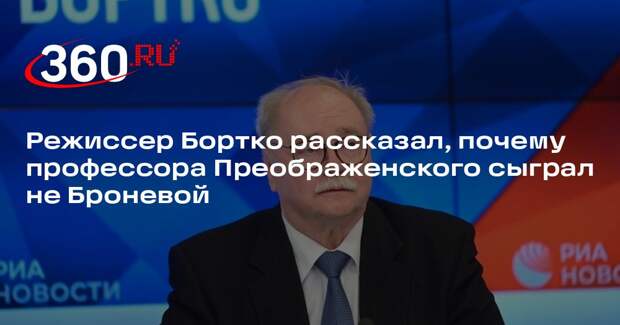 Режиссер Бортко рассказал, почему профессора Преображенского сыграл не Броневой