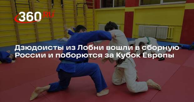 Двое спортсменов из Лобни вошли в состав сборной России по дзюдо