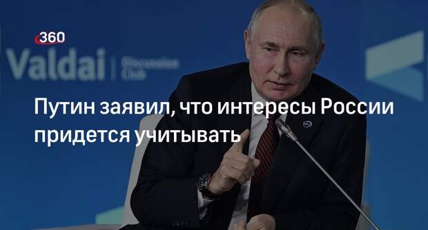 Путин: продавить интересы России невозможно, с ними придется считаться
