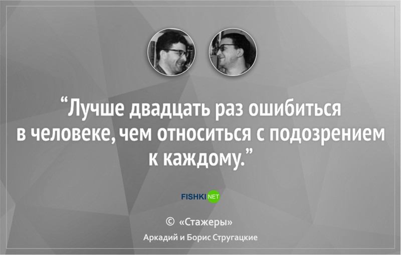 16 цитат братьев Стругацких, которые научат вас мыслить шире Стругацкие, литература, цитаты