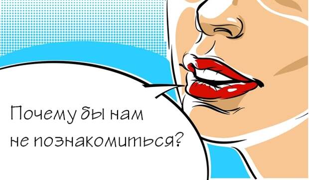 Фразы для знакомства с мужчиной: удача и парни улыбаются смелым