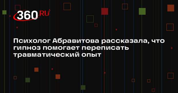 Психолог Абравитова рассказала, что гипноз помогает переписать травматический опыт