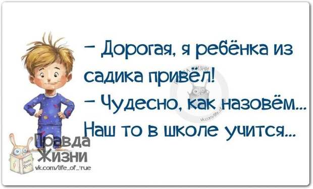 Дорогая, я ребенка из садика привел!