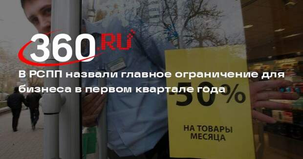 РСПП: главным ограничением для бизнеса в первом квартале стало падение спроса