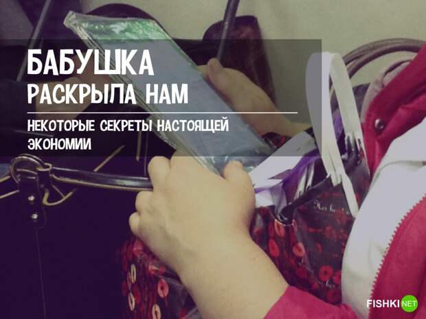 Уроки бывалых: хитрые приемы, которым научили нас бабушки и дедушки добрый юмор, полиэтилен, старые привычки