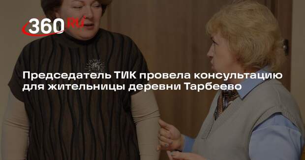 Председатель ТИК провела консультацию для жительницы деревни Тарбеево