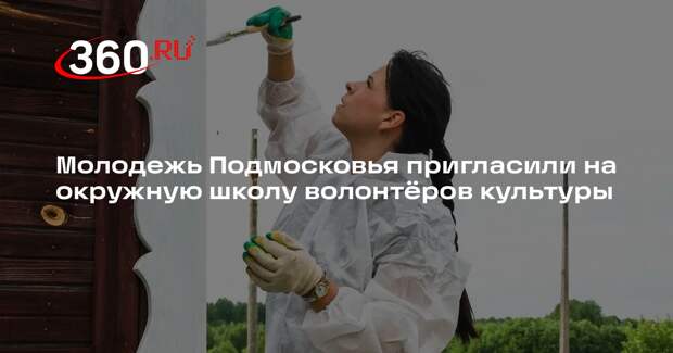 Молодежь Подмосковья пригласили на окружную школу волонтёров культуры