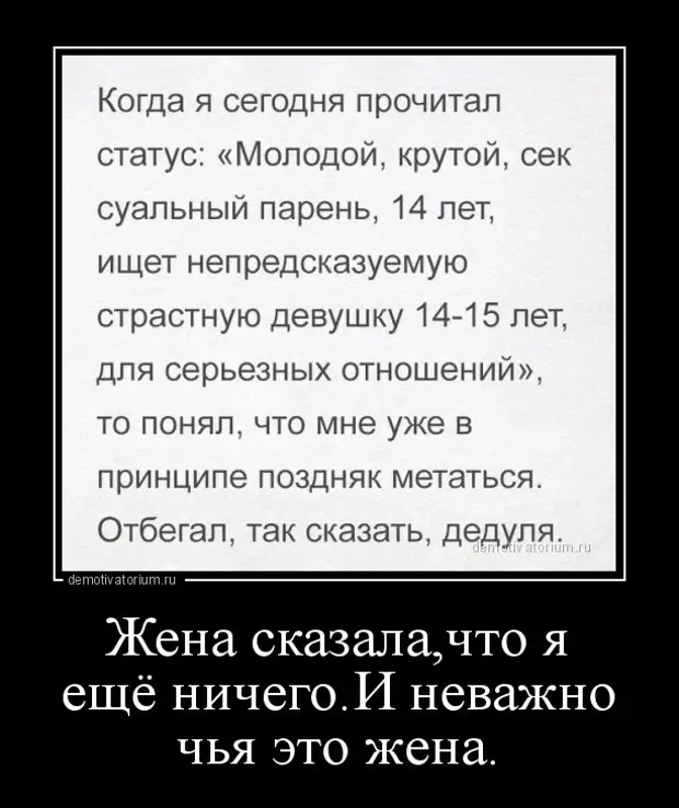 Статус молодого. Демотиваторы про жену. Чужая жена демотиватор. Статусы неожиданные. Демотиваторы сегодняшнего дня.