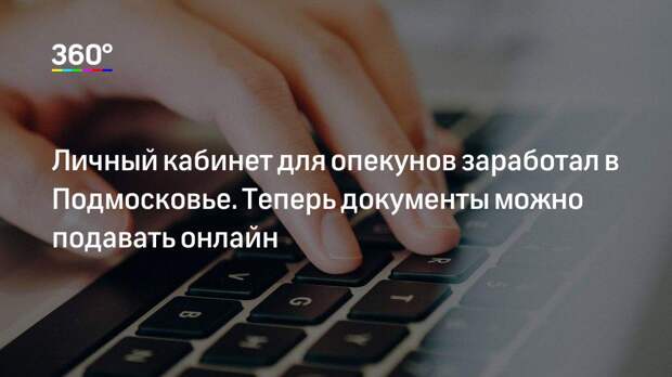 Личный кабинет для опекунов заработал в Подмосковье. Теперь документы можно подавать онлайн