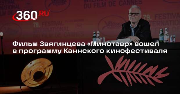 Фильм Звягинцева «Минотавр» вошел в программу Каннского кинофестиваля
