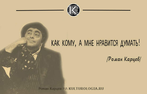 10 метких фраз из монологов, которые читал обаятельный Роман Карцев