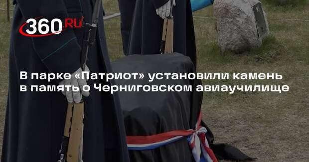 В парке «Патриот» установили камень в память о Черниговском авиаучилище