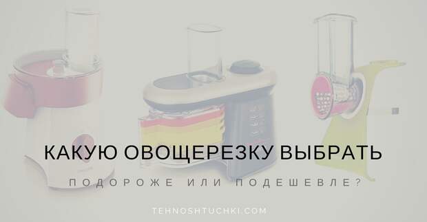 какую овощерезку выбрать