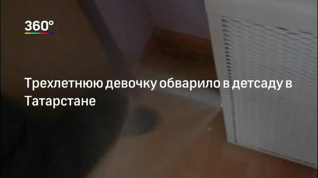 Трехлетнюю девочку обварило в детсаду в Татарстане