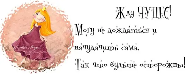 Сможешь подождать. Афоризмы про чудеса смешные. Смешные фразы про чудо. Смешные высказывания про чудо. Жду чудес.