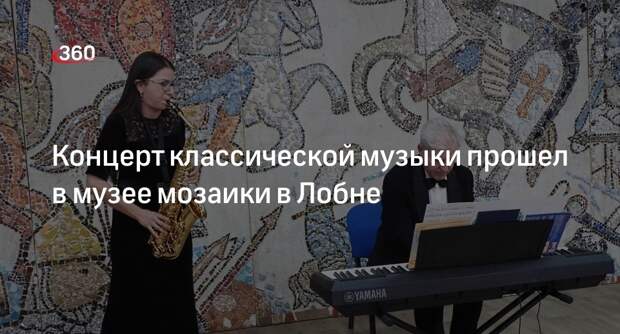 Концерт классической музыки прошел в музее мозаики в Лобне